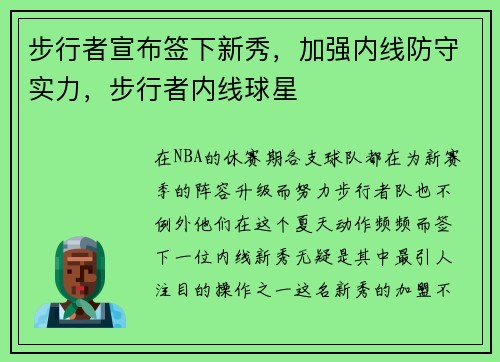 步行者宣布签下新秀，加强内线防守实力，步行者内线球星
