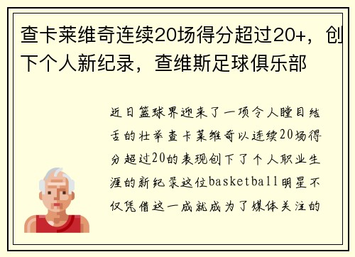 查卡莱维奇连续20场得分超过20+，创下个人新纪录，查维斯足球俱乐部