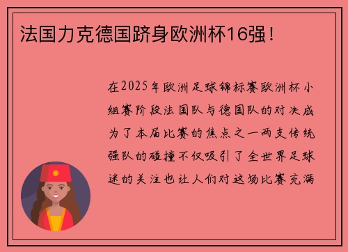 法国力克德国跻身欧洲杯16强！