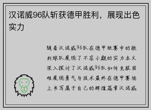 汉诺威96队斩获德甲胜利，展现出色实力
