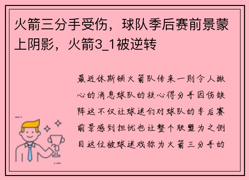 火箭三分手受伤，球队季后赛前景蒙上阴影，火箭3_1被逆转