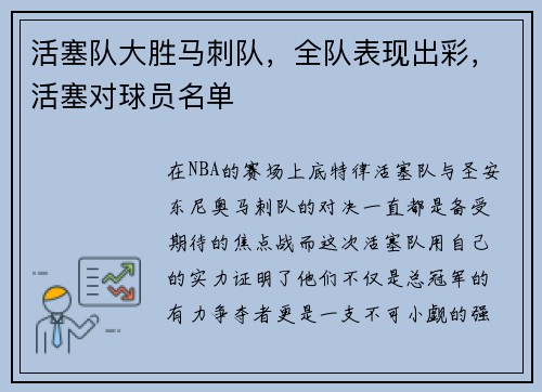 活塞队大胜马刺队，全队表现出彩，活塞对球员名单
