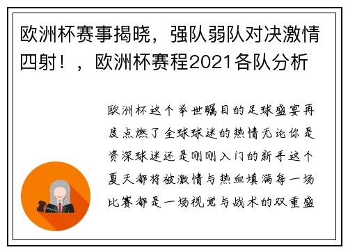 欧洲杯赛事揭晓，强队弱队对决激情四射！，欧洲杯赛程2021各队分析