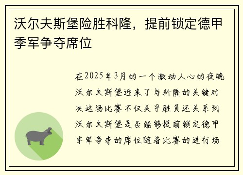 沃尔夫斯堡险胜科隆，提前锁定德甲季军争夺席位