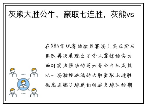 灰熊大胜公牛，豪取七连胜，灰熊vs