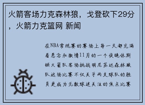 火箭客场力克森林狼，戈登砍下29分，火箭力克篮网 新闻