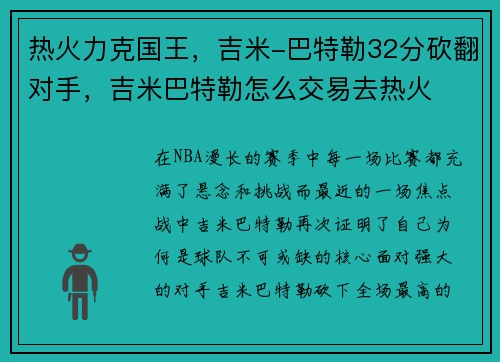 热火力克国王，吉米-巴特勒32分砍翻对手，吉米巴特勒怎么交易去热火