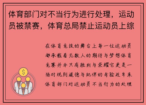 体育部门对不当行为进行处理，运动员被禁赛，体育总局禁止运动员上综艺