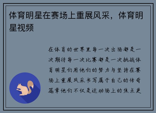 体育明星在赛场上重展风采，体育明星视频
