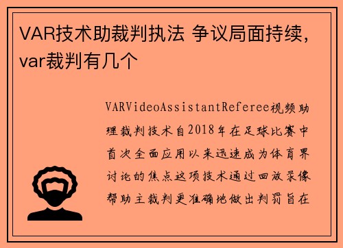 VAR技术助裁判执法 争议局面持续，var裁判有几个