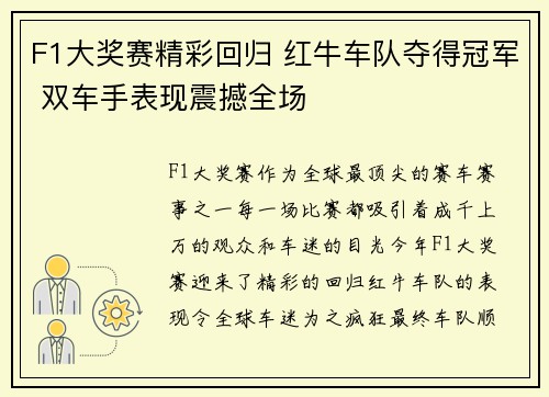 F1大奖赛精彩回归 红牛车队夺得冠军 双车手表现震撼全场