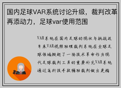 国内足球VAR系统讨论升级，裁判改革再添动力，足球var使用范围