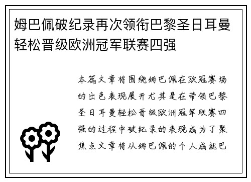 姆巴佩破纪录再次领衔巴黎圣日耳曼轻松晋级欧洲冠军联赛四强