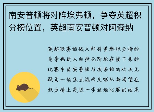南安普顿将对阵埃弗顿，争夺英超积分榜位置，英超南安普顿对阿森纳