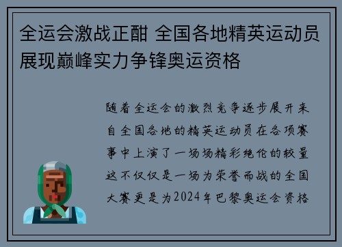 全运会激战正酣 全国各地精英运动员展现巅峰实力争锋奥运资格