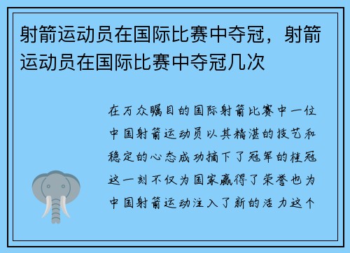 射箭运动员在国际比赛中夺冠，射箭运动员在国际比赛中夺冠几次