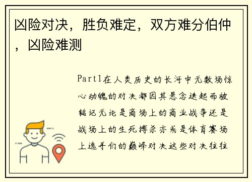 凶险对决，胜负难定，双方难分伯仲，凶险难测