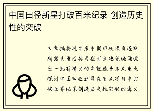 中国田径新星打破百米纪录 创造历史性的突破