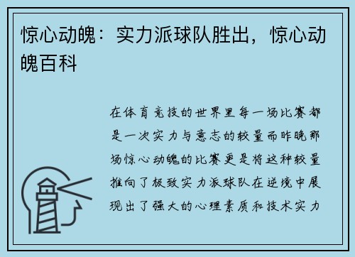 惊心动魄：实力派球队胜出，惊心动魄百科