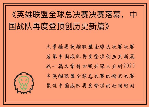 《英雄联盟全球总决赛决赛落幕，中国战队再度登顶创历史新篇》