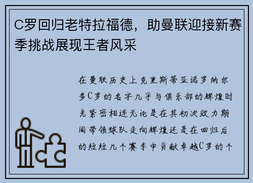 C罗回归老特拉福德，助曼联迎接新赛季挑战展现王者风采