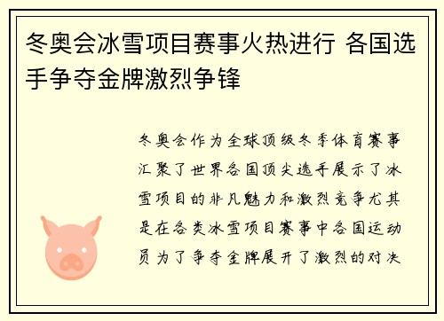 冬奥会冰雪项目赛事火热进行 各国选手争夺金牌激烈争锋
