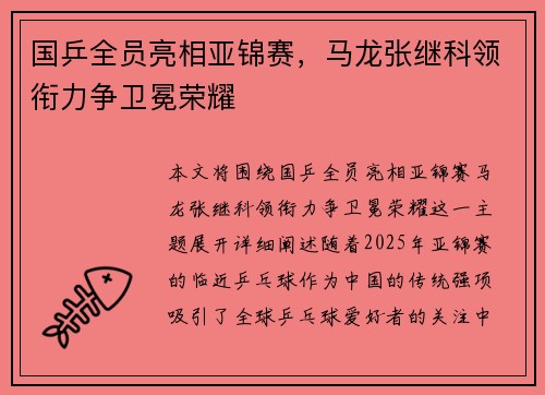 国乒全员亮相亚锦赛，马龙张继科领衔力争卫冕荣耀
