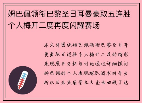 姆巴佩领衔巴黎圣日耳曼豪取五连胜个人梅开二度再度闪耀赛场