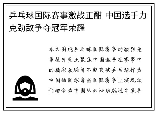 乒乓球国际赛事激战正酣 中国选手力克劲敌争夺冠军荣耀