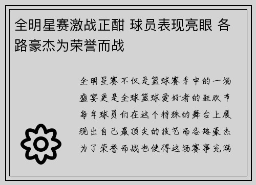 全明星赛激战正酣 球员表现亮眼 各路豪杰为荣誉而战