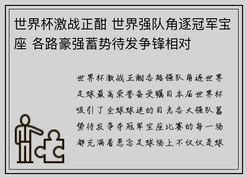 世界杯激战正酣 世界强队角逐冠军宝座 各路豪强蓄势待发争锋相对