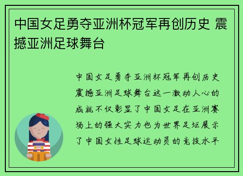 中国女足勇夺亚洲杯冠军再创历史 震撼亚洲足球舞台