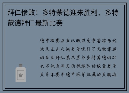 拜仁惨败！多特蒙德迎来胜利，多特蒙德拜仁最新比赛