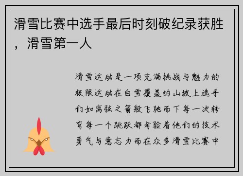 滑雪比赛中选手最后时刻破纪录获胜，滑雪第一人