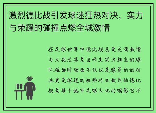 激烈德比战引发球迷狂热对决，实力与荣耀的碰撞点燃全城激情