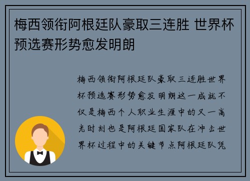 梅西领衔阿根廷队豪取三连胜 世界杯预选赛形势愈发明朗
