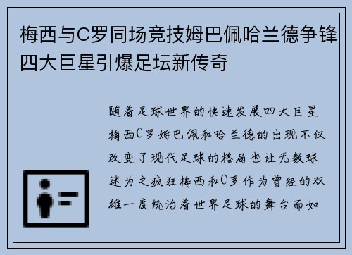 梅西与C罗同场竞技姆巴佩哈兰德争锋四大巨星引爆足坛新传奇