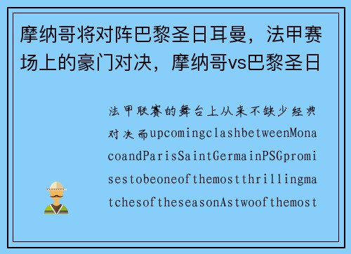 摩纳哥将对阵巴黎圣日耳曼，法甲赛场上的豪门对决，摩纳哥vs巴黎圣日耳曼延期