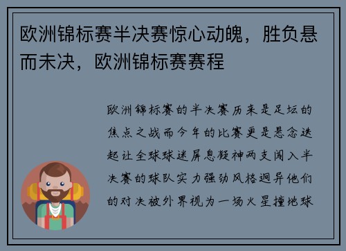 欧洲锦标赛半决赛惊心动魄，胜负悬而未决，欧洲锦标赛赛程