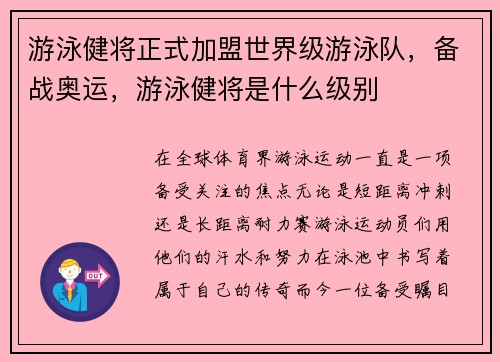 游泳健将正式加盟世界级游泳队，备战奥运，游泳健将是什么级别