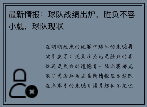 最新情报：球队战绩出炉，胜负不容小觑，球队现状