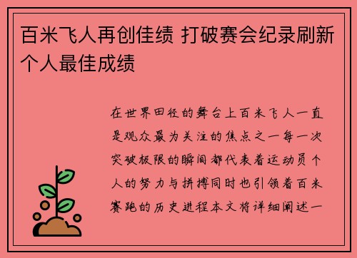 百米飞人再创佳绩 打破赛会纪录刷新个人最佳成绩