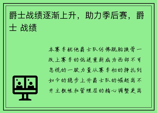 爵士战绩逐渐上升，助力季后赛，爵士 战绩
