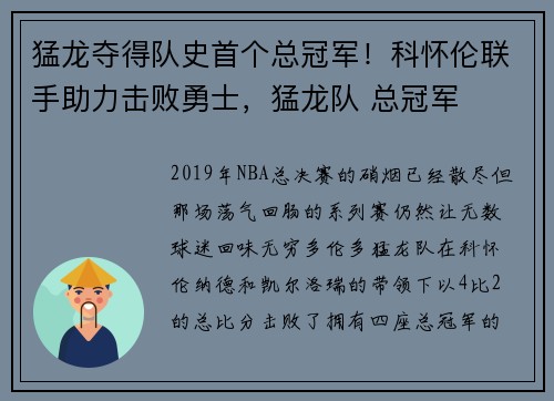 猛龙夺得队史首个总冠军！科怀伦联手助力击败勇士，猛龙队 总冠军