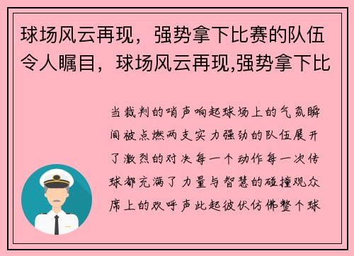 球场风云再现，强势拿下比赛的队伍令人瞩目，球场风云再现,强势拿下比赛的队伍令人瞩目的是