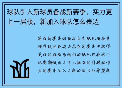 球队引入新球员备战新赛季，实力更上一层楼，新加入球队怎么表达