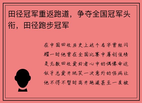 田径冠军重返跑道，争夺全国冠军头衔，田径跑步冠军