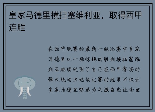 皇家马德里横扫塞维利亚，取得西甲连胜