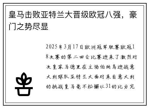 皇马击败亚特兰大晋级欧冠八强，豪门之势尽显
