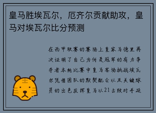 皇马胜埃瓦尔，厄齐尔贡献助攻，皇马对埃瓦尔比分预测